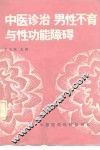 中医诊治男性不育与性功能障碍
