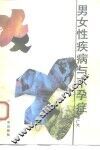 男女性疾病与不孕症