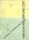 医论医案荟萃