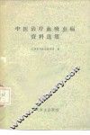 中医治疗血吸虫病资料选集