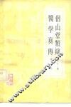 侣山堂类辩医学真传