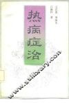 热病证治