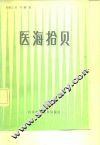 医海拾贝