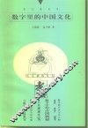 数字里的中国文化