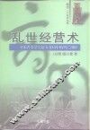 乱世经营术  齐宋晋秦楚吴越大变局中的兴亡剖析
