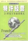 特许经营  21世纪主导商业模式