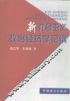 新社会主义政治经济学论纲