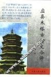 应县木塔古诗文今译