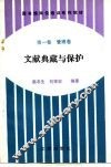 图书馆岗位培训系列教材  第1卷  管理卷  文献典藏与保护