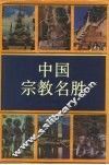 中国宗教名胜