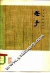 马王堆汉墓帛书《老子》