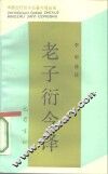 老子衍今译