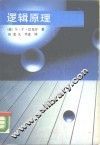 逻辑原理
