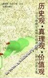 历史观·真理观·价值观  中日“唯物史观和价值观的统一”研讨会论文集