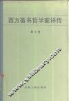 西方著名哲学家评传  第3卷