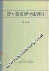 西方著名哲学家评传  第4卷