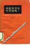 你能划清这些界限吗?  第2册  天津人民出版社编辑