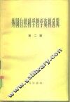 外国自然科学哲学资料选辑  第2辑