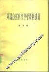 外国自然科学哲学资料选辑  第4辑