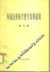 外国自然科学哲学资料选辑  第2辑