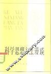 科学思想方法漫谈