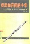 反思和开拓的十年  毛泽东哲学思想史的新篇章