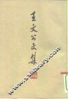 王文公文集