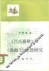 《吕氏春秋》与《淮南子》思想研究