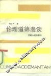 伦理道德漫谈