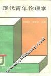 现代青年伦理学