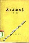 孔子讨论文集  上