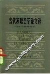 当代苏联哲学论文选  在第六届世界哲学会议上