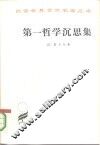 第一哲学沉思集