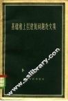 基础和上层建筑问题论文集