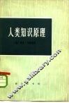 人类知识原理