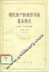 现代资产阶级哲学的基本特点