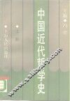 中国近代哲学史  上