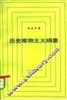 历史唯物主义纲要