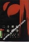 二十世纪伦理学