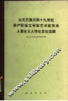 从文艺复兴到十九世纪资产阶级文学家艺术家有关人道主义人性论言论选辑