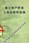 地主资产阶级人性论资料选编