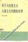 关于马克思主义人道主义问题的论争  译文集