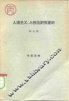 人道主义、人性论研究资料