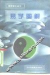 易学图解