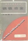 现代金属学讲座  冶炼篇  1  钢铁冶金