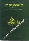 广东植物志  第1卷