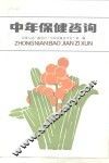 中年保健咨询