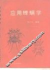 应用蜱螨学