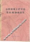山旺硅藻土矿中的昆虫、蝎、蜘蛛化石