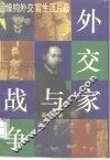外交家与战争  顾维钧外交官生涯片断